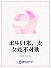重生归来贵女她不对劲