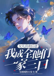 女孩爱上后爸