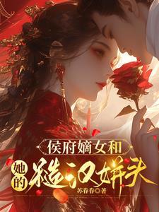 侯府嫡女撩人日常全文免费阅读