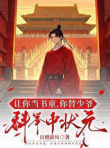 让你当书童你替少爷科举中状元笔趣阁无弹窗