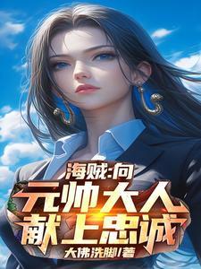 主角夏煜穿越海贼世界在线阅读