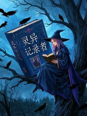 灵异事件录