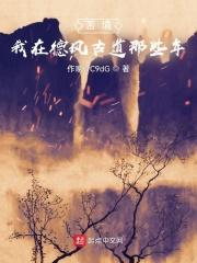 苦境我在德风古道那些年变女