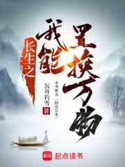 我能长生不老