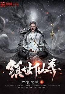 镇世仙尊人物介绍