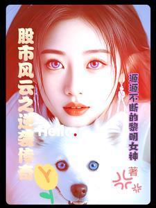 股市风云二十年在线阅读