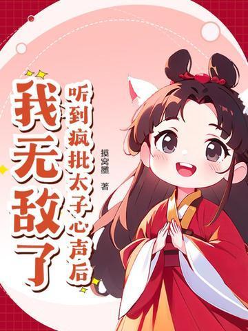 疯批阴鸷太子攻x软糯小伴读