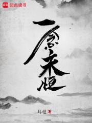 一念永恒免费阅读