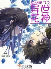 绝世唐门之花神倾世