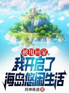 我靠赶海制霸恶人岛
