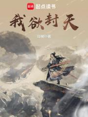 我欲封天丑门台是谁