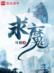 求魔男主几个老婆