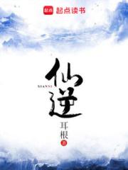 仙逆动漫电影全集观看