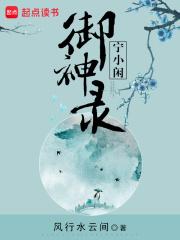 宁小闲御神录完结txt