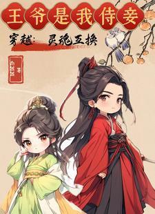 漫画灵魂互换帝王王妃