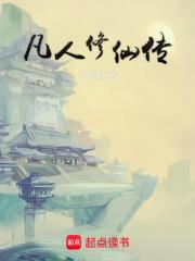 凡人修仙传韩立