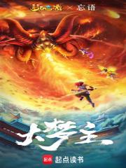 大梦主TXT 全本网