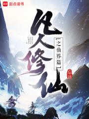 凡人修仙传仙界篇全本免费