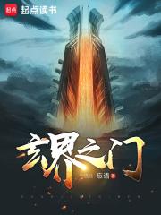 玄界之门境界等级