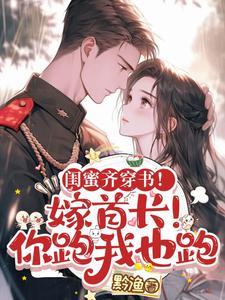 主角温棠顾晏礼在线阅读