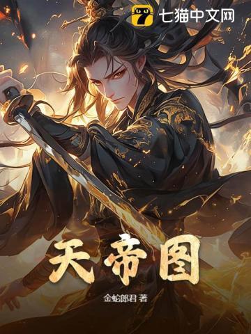 天帝图录的叫什么名字