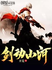 剑动山河完整版