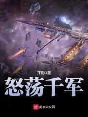 怒荡千军TXT完本