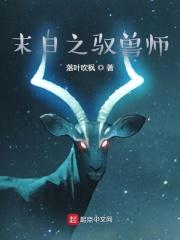 末日之驭兽师动漫
