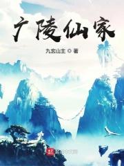 广陵仙家免费阅读