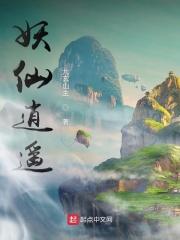 逍遥仙缘