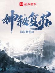 神秘复苏txt完整版