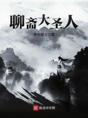 聊斋大圣人笔趣阁免费阅读