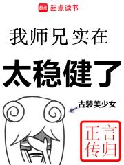 我师兄实在太稳健了TXT 奇书