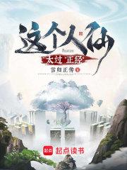 这个人仙太过正经女主有几个