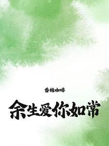 余笙季泊常笔趣阁无弹窗