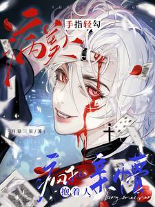 主角季折玉傅修竹小说