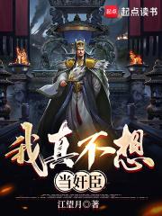我在大楚当权臣范离