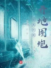 我真的能开地图炮吗