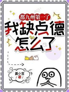 主角叶绾绾都九州第一了我缺点德怎么了