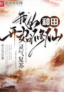 我从种田开始修仙最