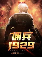 佣兵1929笔下文学