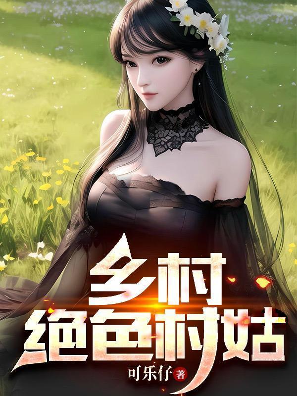 乡村绝色村姑全集完整版大结局