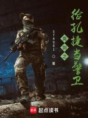亮剑之给孔捷当警卫员笔趣阁
