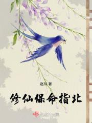 修仙保命指北 笔趣阁