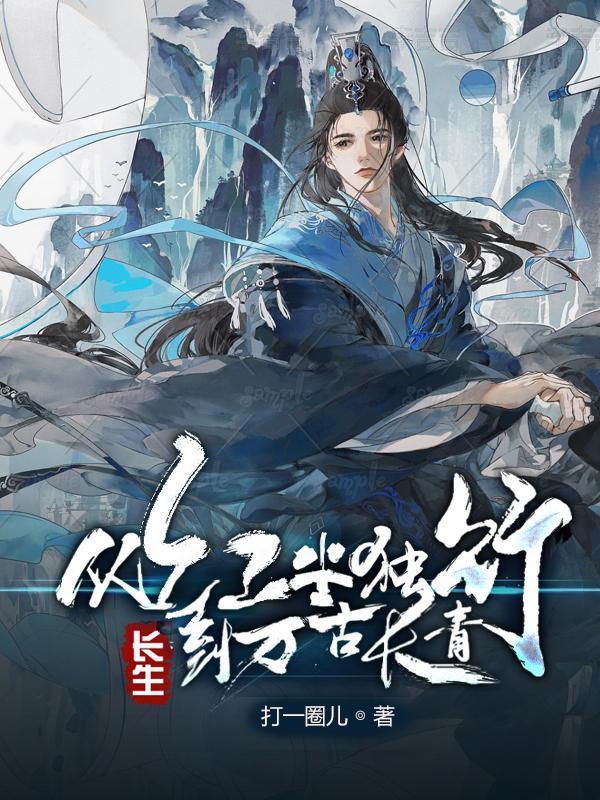 到万古长青TXT