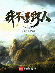我不是野人女主