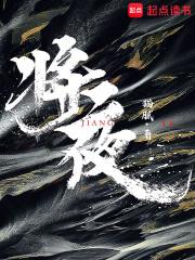 将夜动漫在线观看免费完整版