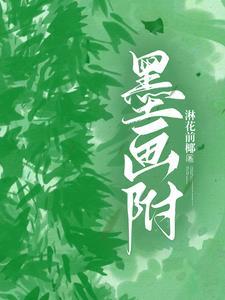 墨画附淋花前