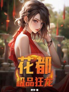 花都极品狂龙36集