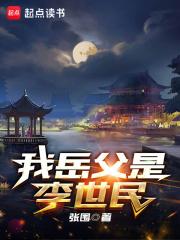 大唐我竟是李世民的女婿